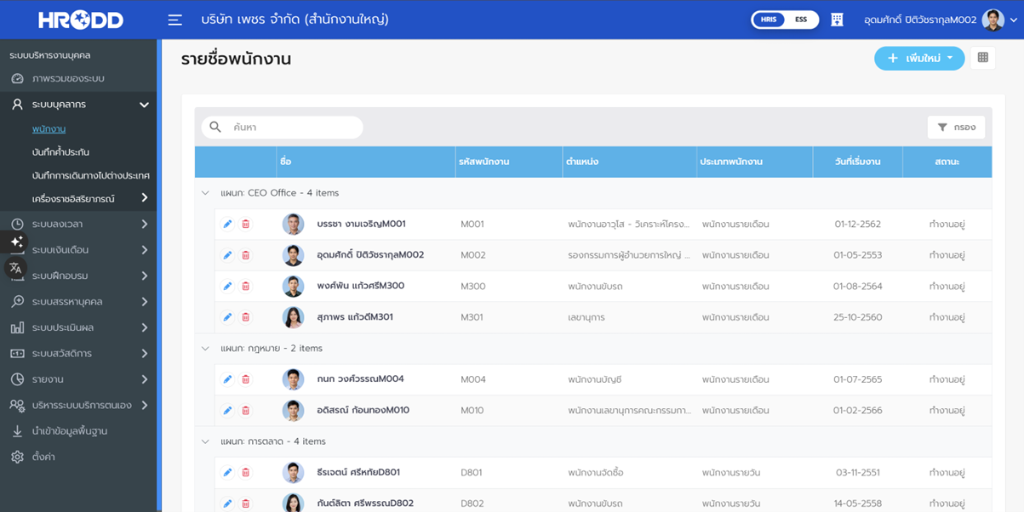 หน้ารายชื่อพนักงาน HRDD