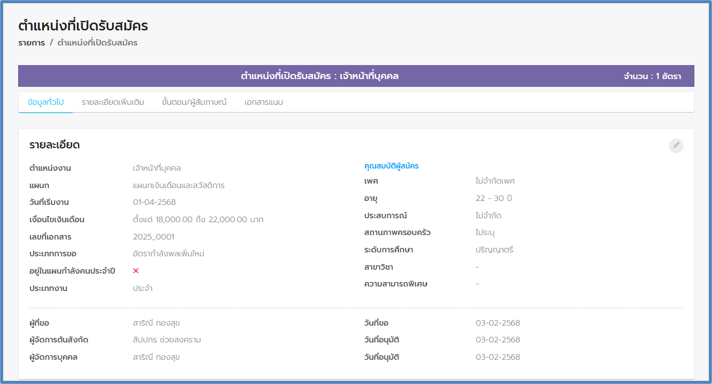 ตัวอย่างระบบสรรหาบุคลากร HRDD
